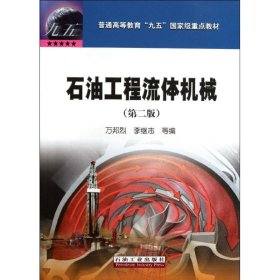 全新正版石油工程流体机械(第二版)9787502116