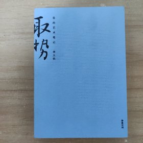取勢 我的藝術(shù)筆記