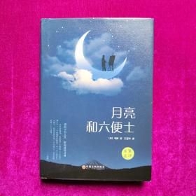 月亮和六便士 毛姆著  中国文联出版社（32开精装）