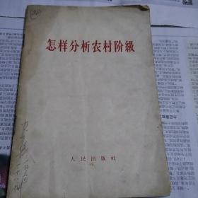 怎样分析农村阶级