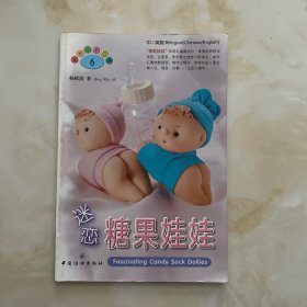 迷恋糖果娃娃：Fascinating Candy Sock Dollies