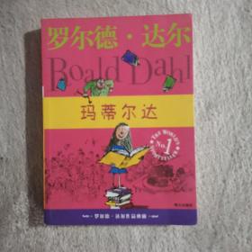 玛蒂尔达：罗尔德·达尔作品典藏