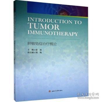 Introduction　to　Tumor　Immunotherapy　肿瘤免疫治疗概论