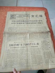 文汇报 1968年6月1-10日合售