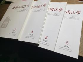 中国应用法学（2022年2 4 5 6）四本合售
