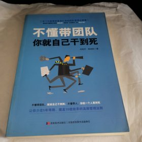不懂带团队，你就自己干到死——哈佛商学院备受欢迎的团队管理课程