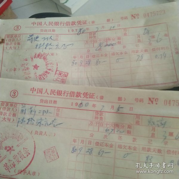 1980年农村生产队向农业银行借款凭证20张合售如图 活期利息3厘6装帧：其他