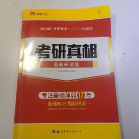 考研真相基础研读版 2023年考研英语一二均适用