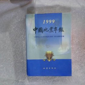 中国地震年鉴1999