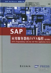 正版书SAP应用服务器的JAVA编程