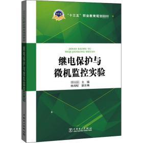 “十三五”职业教育规划教材 继电保护与微机监控实验