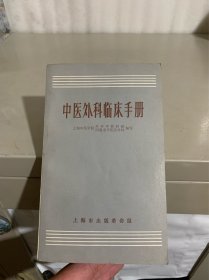 中医外科临床手册