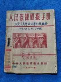 人民保健体操手册 。。。。。1951中央人民政府卫生部印 12节图文小册子