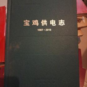 宝鸡供电志(1987-2015)