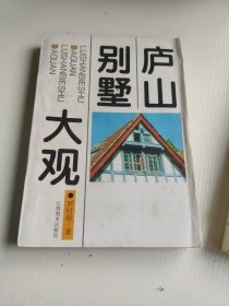 庐山别墅大观