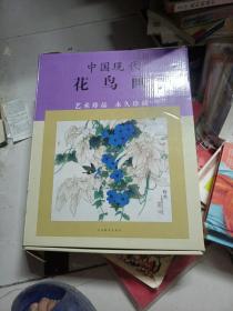 中国现代花鸟画全集全四册