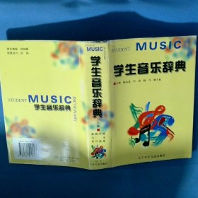 学生音乐辞典
