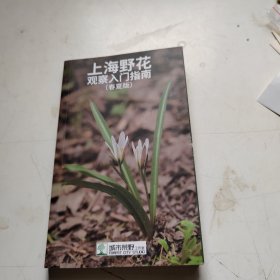 上海野花观察入门指南