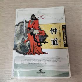 驱魔赐福之天师钟馗(中国民间传说人物)