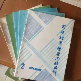 自然科学哲学问题丛刊1984.2