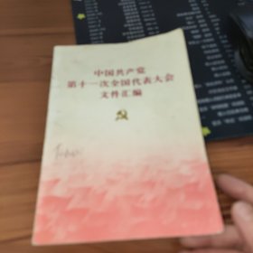 中国共产党第十一次全国代表大会文件汇编 书皮有污渍