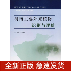 河南主要外來植物識別與評價