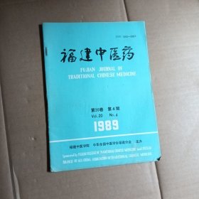 福建中医药，1989年第4期，第20卷