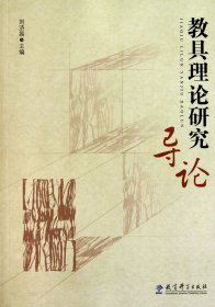 教具理論研究導(dǎo)論