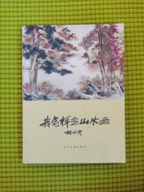 我怎样画山水画    【全新 未阅】（老干部家私藏）
有购书发票  沈阳市和平区新华书店北市场门市部
1962年3月7日现金收讫章   0.8元
No.1896846