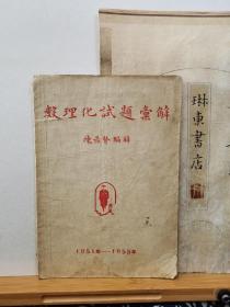 数理化试题汇解 1951－1955年 57年印本 品纸如图 书票一枚 便宜71元