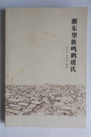 浙东望族鸣鹤虞氏