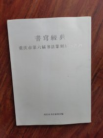 书写经典重庆市第六届书法篆刻作品集 2号—6里