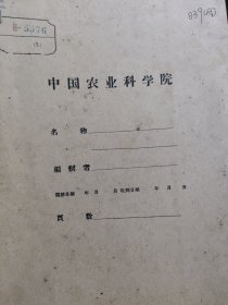 农科院藏书16开《西沙群岛磷酸矿(鸟粪—粪石)志》华南工学院陈树功教授，1963年广东省科学技术研究所，珍贵资料