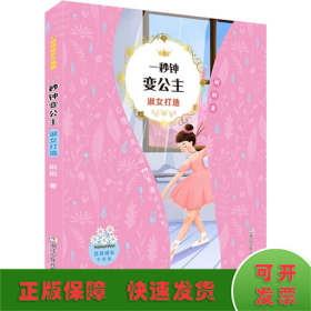 女孩成长不烦恼：一秒钟变公主•淑女打造