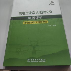 供电企业常见法律纠纷案例评析（电网建设与工程管理类）