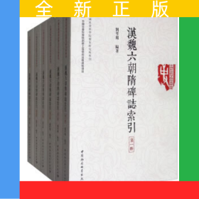 漢魏六朝隋碑志索引-（全六冊）
