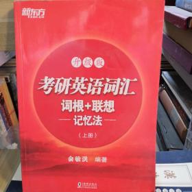 升级版考研英语词汇词根加联想记忆法 上册