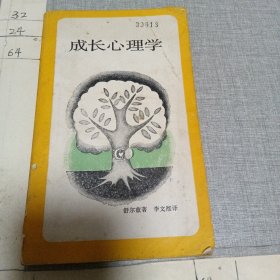 成长心理学