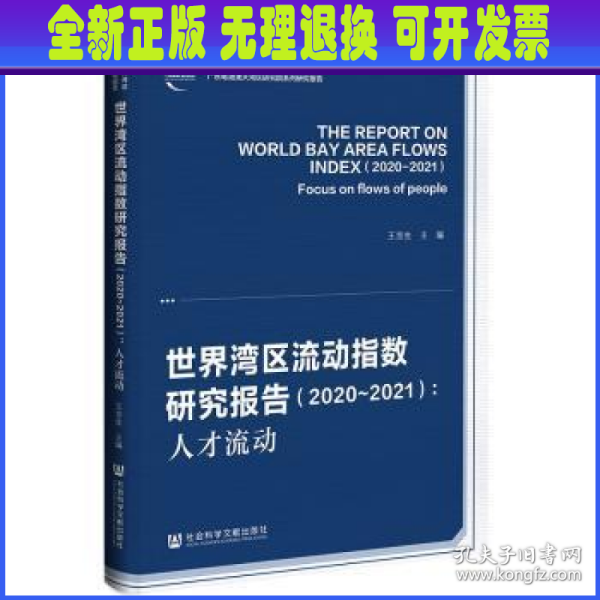 世界湾区流动指数研究报告（2020-2021）：人才流动