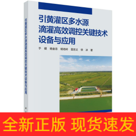 引黄灌区多水源滴灌高效调控关键技术设备与应用