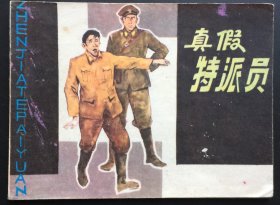 真假特派员