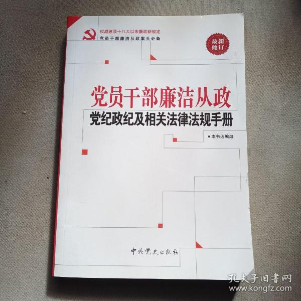 党员干部廉洁从政党纪政纪及相关法律法规手册