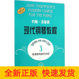 约翰·汤普森现代钢琴教程