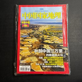 中国国家地理 2010年11月 秋醉中国 珍藏版 总第601期 秋色专辑  未拆封 有附册