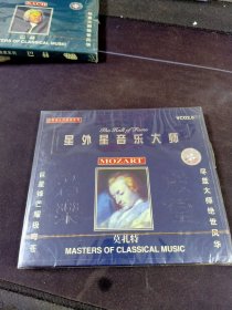 星外星音乐大师《世界伟大作曲家系列 莫扎特》CD，河北音像出版社出版发行