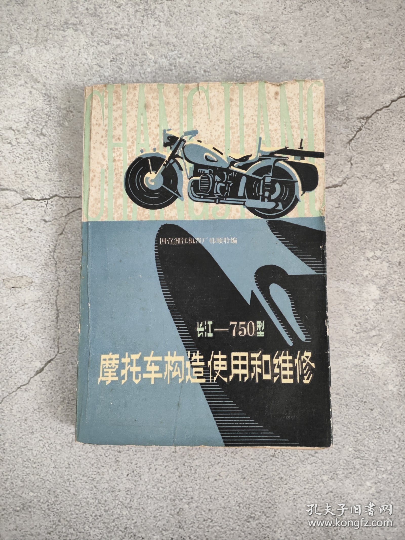 长江750型 摩托车构造使用和维修