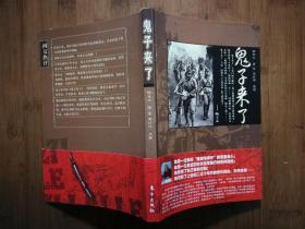 ●正版图书：《鬼子来了》杨玉文  著【2005年东方版32开174页】！