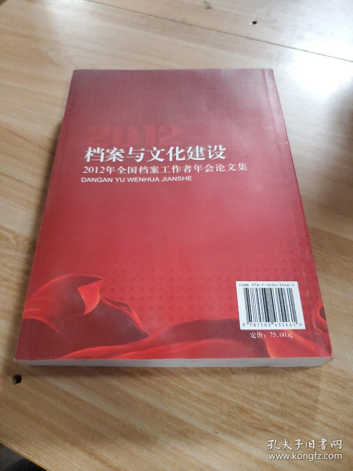 档案与文化 : 2012年全国档案工作者年会论文集（上）