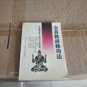 全真教清修功法