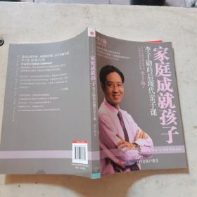 家庭成就孩子：李子勋的后现代亲子课